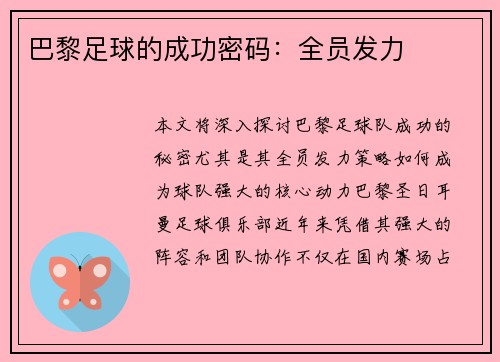 巴黎足球的成功密码：全员发力