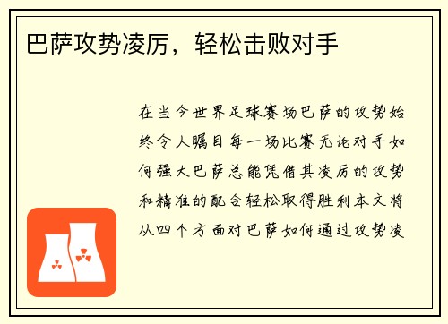 巴萨攻势凌厉，轻松击败对手
