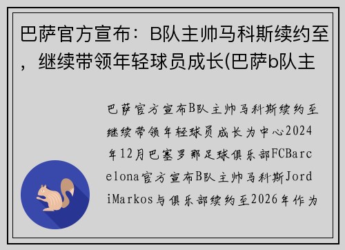 巴萨官方宣布：B队主帅马科斯续约至，继续带领年轻球员成长(巴萨b队主教练)
