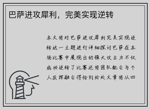 巴萨进攻犀利，完美实现逆转