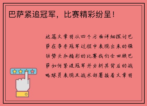 巴萨紧追冠军，比赛精彩纷呈！