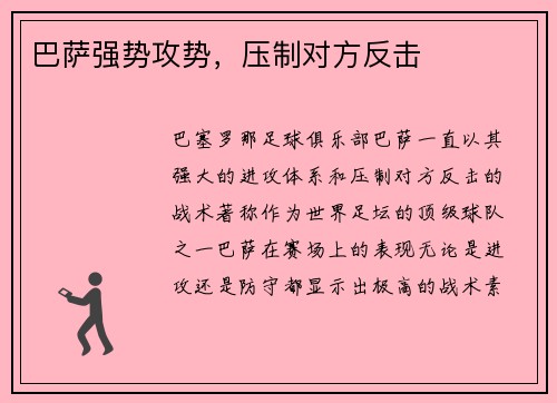 巴萨强势攻势，压制对方反击