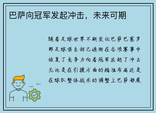 巴萨向冠军发起冲击，未来可期