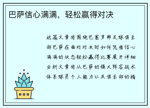巴萨信心满满，轻松赢得对决