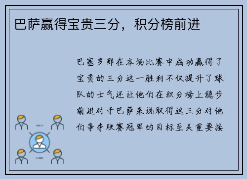 巴萨赢得宝贵三分，积分榜前进