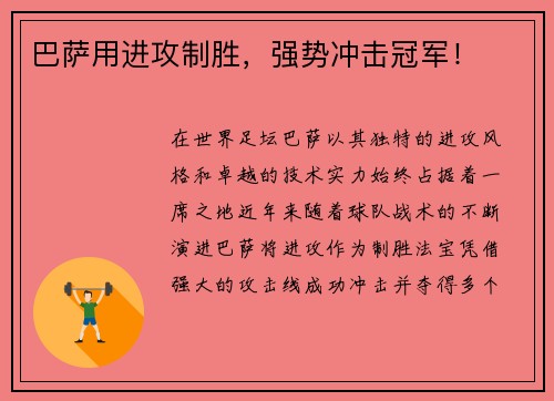巴萨用进攻制胜，强势冲击冠军！