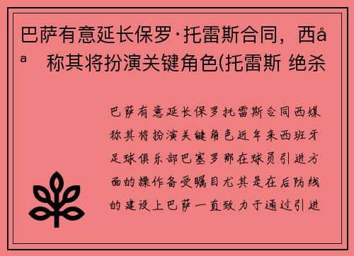巴萨有意延长保罗·托雷斯合同，西媒称其将扮演关键角色(托雷斯 绝杀 巴萨)