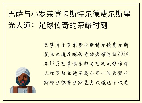 巴萨与小罗荣登卡斯特尔德费尔斯星光大道：足球传奇的荣耀时刻