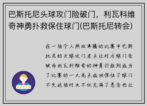 巴斯托尼头球攻门险破门，利瓦科维奇神勇扑救保住球门(巴斯托尼转会)