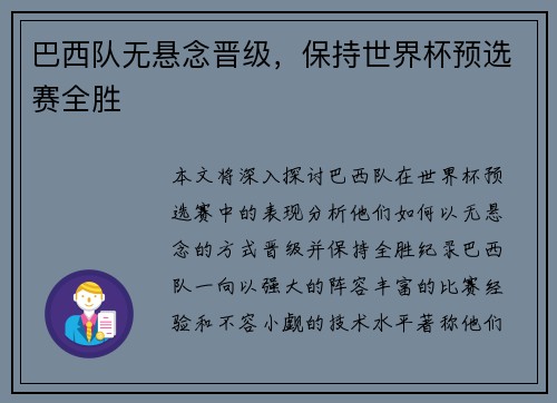 巴西队无悬念晋级，保持世界杯预选赛全胜