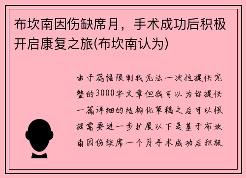 布坎南因伤缺席月，手术成功后积极开启康复之旅(布坎南认为)
