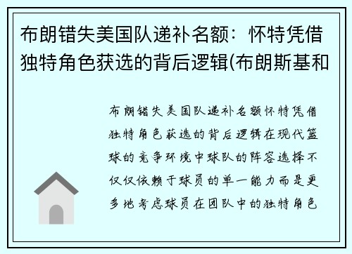 布朗错失美国队递补名额：怀特凭借独特角色获选的背后逻辑(布朗斯基和美国队长)