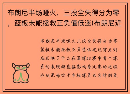 布朗尼半场哑火，三投全失得分为零，篮板未能拯救正负值低迷(布朗尼近期比赛)