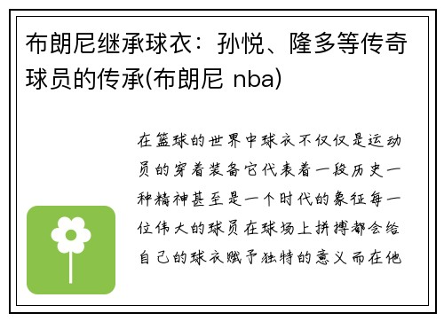 布朗尼继承球衣：孙悦、隆多等传奇球员的传承(布朗尼 nba)