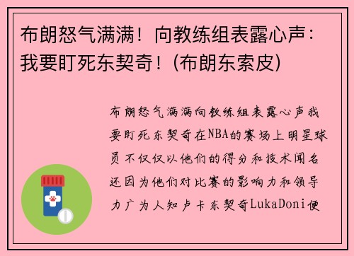 布朗怒气满满！向教练组表露心声：我要盯死东契奇！(布朗东索皮)