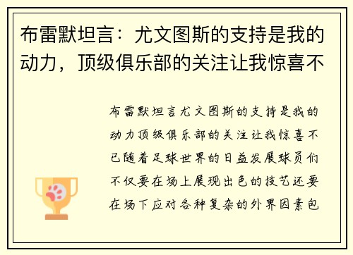 布雷默坦言：尤文图斯的支持是我的动力，顶级俱乐部的关注让我惊喜不已