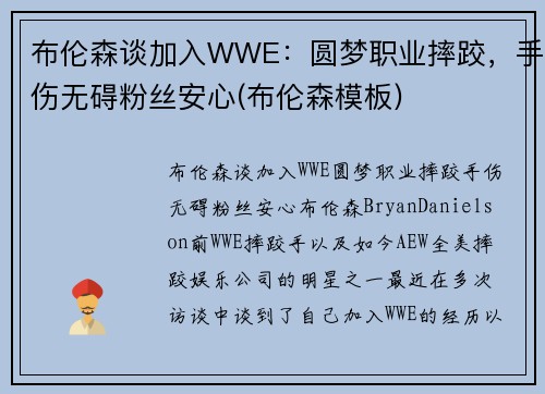 布伦森谈加入WWE：圆梦职业摔跤，手伤无碍粉丝安心(布伦森模板)