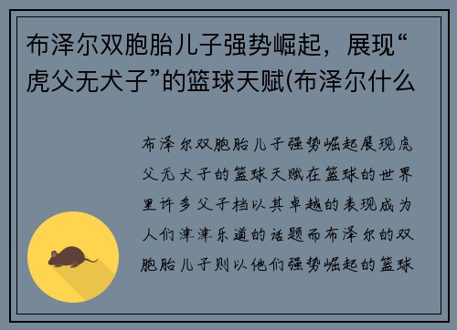 布泽尔双胞胎儿子强势崛起，展现“虎父无犬子”的篮球天赋(布泽尔什么水平)