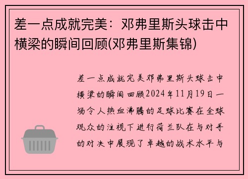差一点成就完美：邓弗里斯头球击中横梁的瞬间回顾(邓弗里斯集锦)