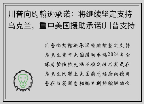 川普向约翰逊承诺：将继续坚定支持乌克兰，重申美国援助承诺(川普支持州)