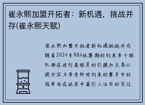 崔永熙加盟开拓者：新机遇，挑战并存(崔永熙天赋)