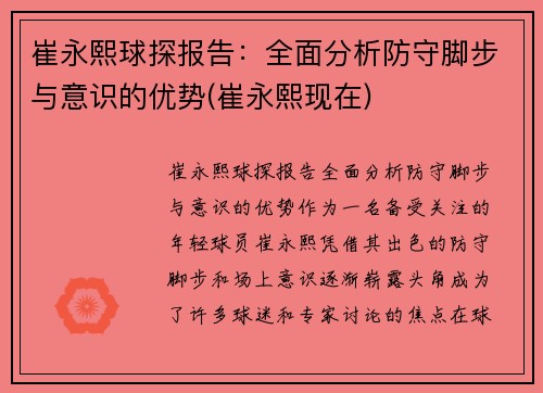 崔永熙球探报告：全面分析防守脚步与意识的优势(崔永熙现在)
