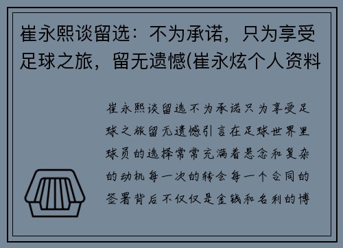 崔永熙谈留选：不为承诺，只为享受足球之旅，留无遗憾(崔永炫个人资料)