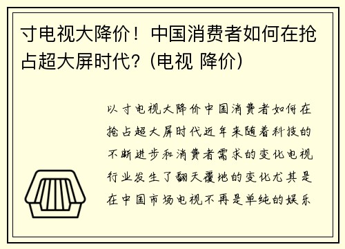 寸电视大降价！中国消费者如何在抢占超大屏时代？(电视 降价)