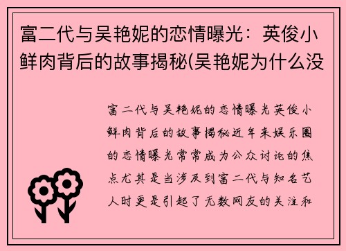 富二代与吴艳妮的恋情曝光：英俊小鲜肉背后的故事揭秘(吴艳妮为什么没参加奥运会)