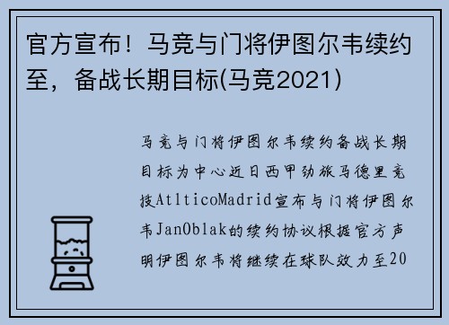 官方宣布！马竞与门将伊图尔韦续约至，备战长期目标(马竞2021)