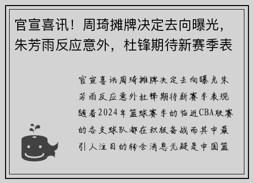 官宣喜讯！周琦摊牌决定去向曝光，朱芳雨反应意外，杜锋期待新赛季表现