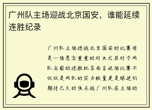 广州队主场迎战北京国安，谁能延续连胜纪录