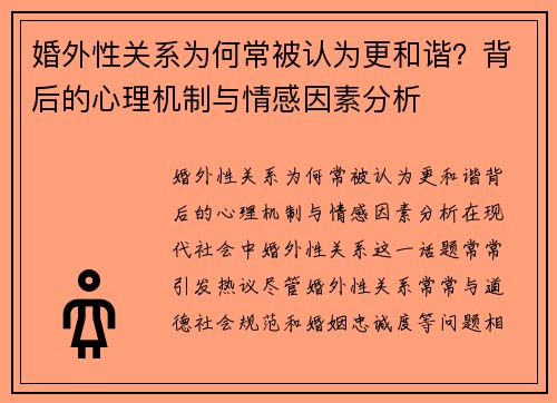 婚外性关系为何常被认为更和谐？背后的心理机制与情感因素分析