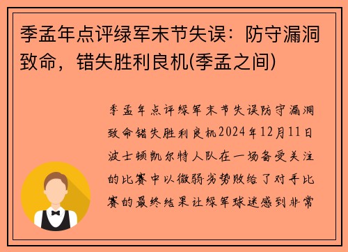 季孟年点评绿军末节失误：防守漏洞致命，错失胜利良机(季孟之间)