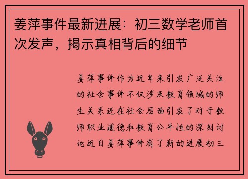 姜萍事件最新进展：初三数学老师首次发声，揭示真相背后的细节
