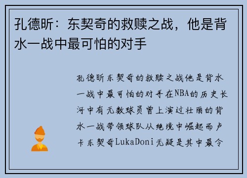 孔德昕：东契奇的救赎之战，他是背水一战中最可怕的对手