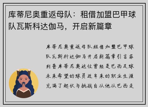 库蒂尼奥重返母队：租借加盟巴甲球队瓦斯科达伽马，开启新篇章