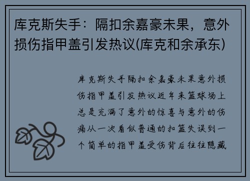 库克斯失手：隔扣余嘉豪未果，意外损伤指甲盖引发热议(库克和余承东)