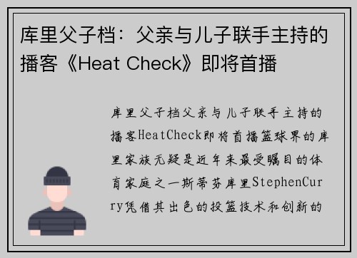 库里父子档：父亲与儿子联手主持的播客《Heat Check》即将首播