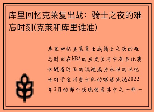 库里回忆克莱复出战：骑士之夜的难忘时刻(克莱和库里谁准)