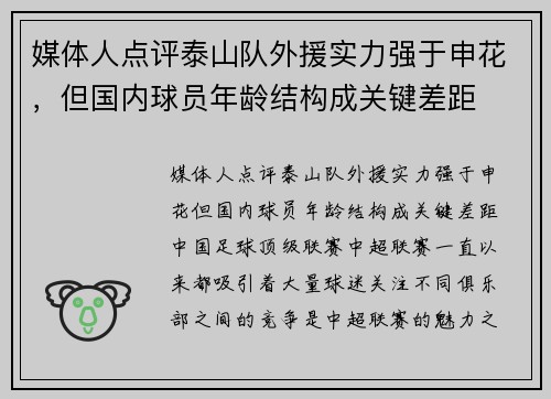 媒体人点评泰山队外援实力强于申花，但国内球员年龄结构成关键差距