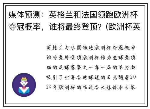 媒体预测：英格兰和法国领跑欧洲杯夺冠概率，谁将最终登顶？(欧洲杯英格兰和英国的区别)