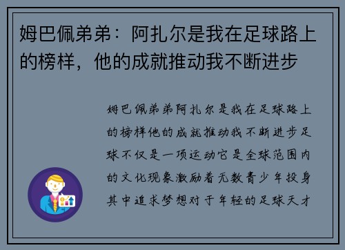 姆巴佩弟弟：阿扎尔是我在足球路上的榜样，他的成就推动我不断进步