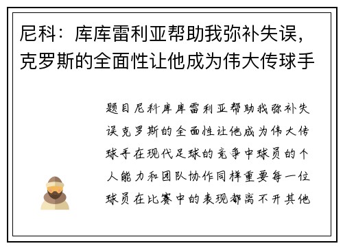 尼科：库库雷利亚帮助我弥补失误，克罗斯的全面性让他成为伟大传球手