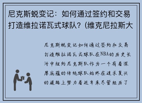尼克斯蜕变记：如何通过签约和交易打造维拉诺瓦式球队？(维克尼拉斯大帝)