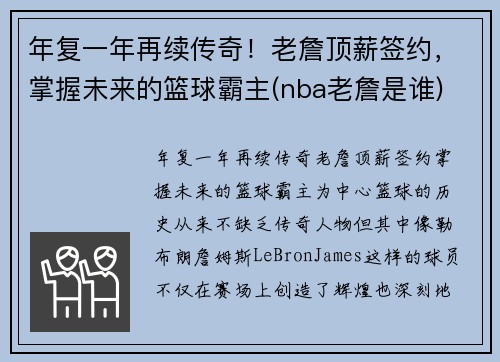 年复一年再续传奇！老詹顶薪签约，掌握未来的篮球霸主(nba老詹是谁)