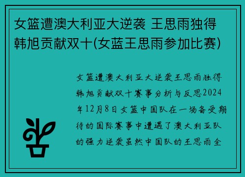 女篮遭澳大利亚大逆袭 王思雨独得 韩旭贡献双十(女蓝王思雨参加比赛)