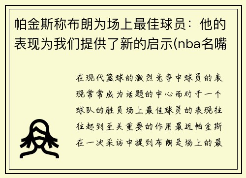 帕金斯称布朗为场上最佳球员：他的表现为我们提供了新的启示(nba名嘴帕金斯)