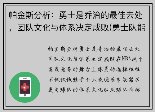 帕金斯分析：勇士是乔治的最佳去处，团队文化与体系决定成败(勇士队能不能签约乔治)