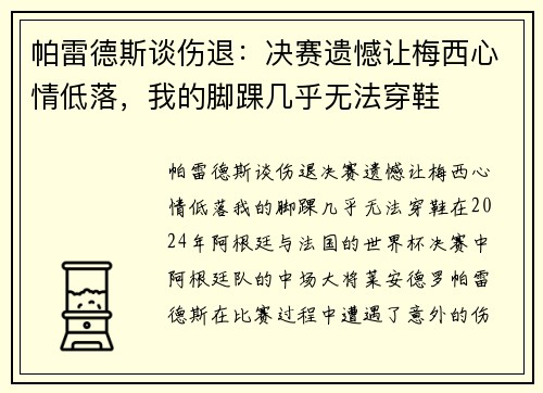 帕雷德斯谈伤退：决赛遗憾让梅西心情低落，我的脚踝几乎无法穿鞋